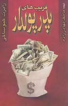 فریب های پدر پولدار | مرکز فرهنگی آبی