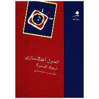 کتاب اصول آهنگ‌ سازی اثر آرنولد شونبرگ