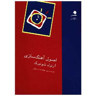 کتاب اصول آهنگ سازی اثر آرنولد شونبرگ