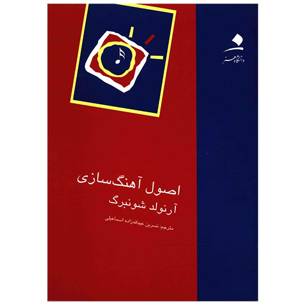 کتاب اصول آهنگ سازی اثر آرنولد شونبرگ