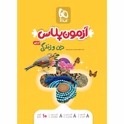 کتاب دین و زندگی جامع کنکور سری آزمون پلاس اثر مرتضی محسنی کبیر و محمد رضایی بقا انتشارات بین المللی گاج