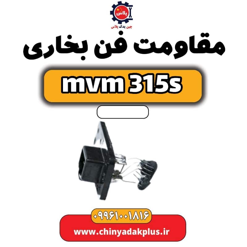 مقاومت فن بخاری ام وی ام 315 اس