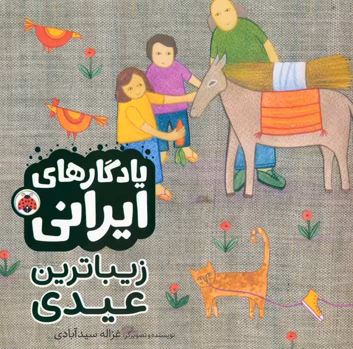 زیباترین عیدی (یادگارهای ایرانی)،(گلاسه) - ناشربوک | خرید آنلاین کتاب