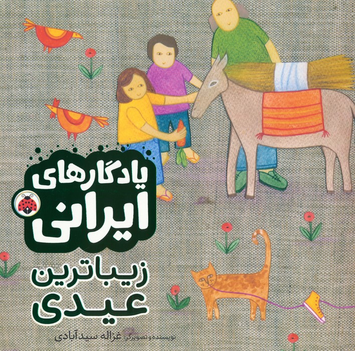 زیباترین عیدی (یادگارهای ایرانی)،(گلاسه) - ناشربوک | خرید آنلاین کتاب