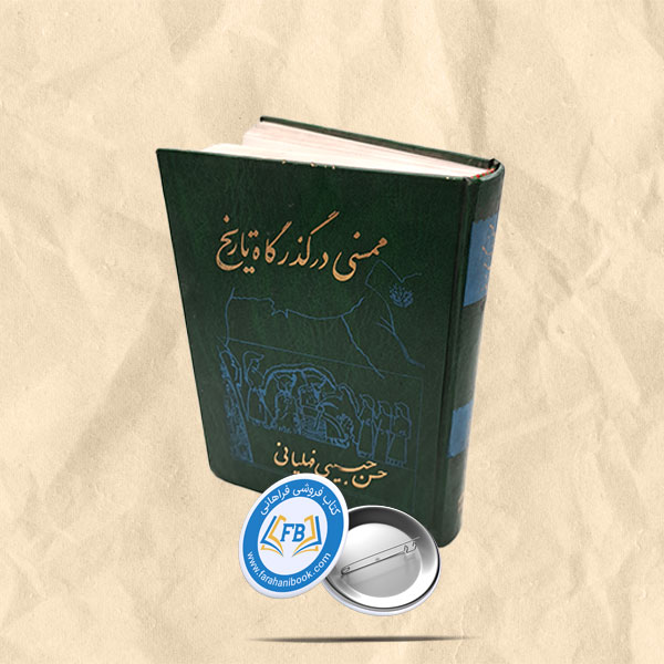 ممسنی درگذرگاه تاریخ