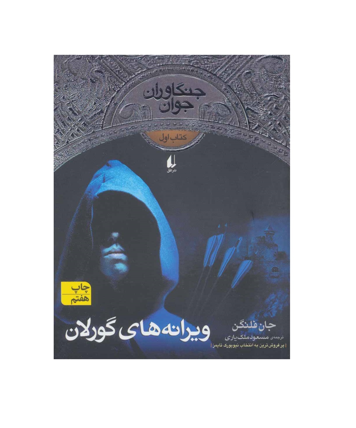 کتاب جادوگران جوان 1 ویرانه های گورلان