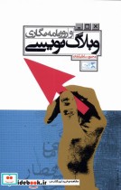 قیمت و خرید کتاب وبلاگ نویسی و روزنامه نگاری | ایده بوک