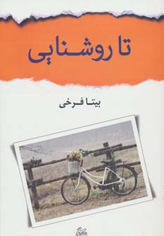 تا روشنایی - ناشربوک | خرید آنلاین کتاب
