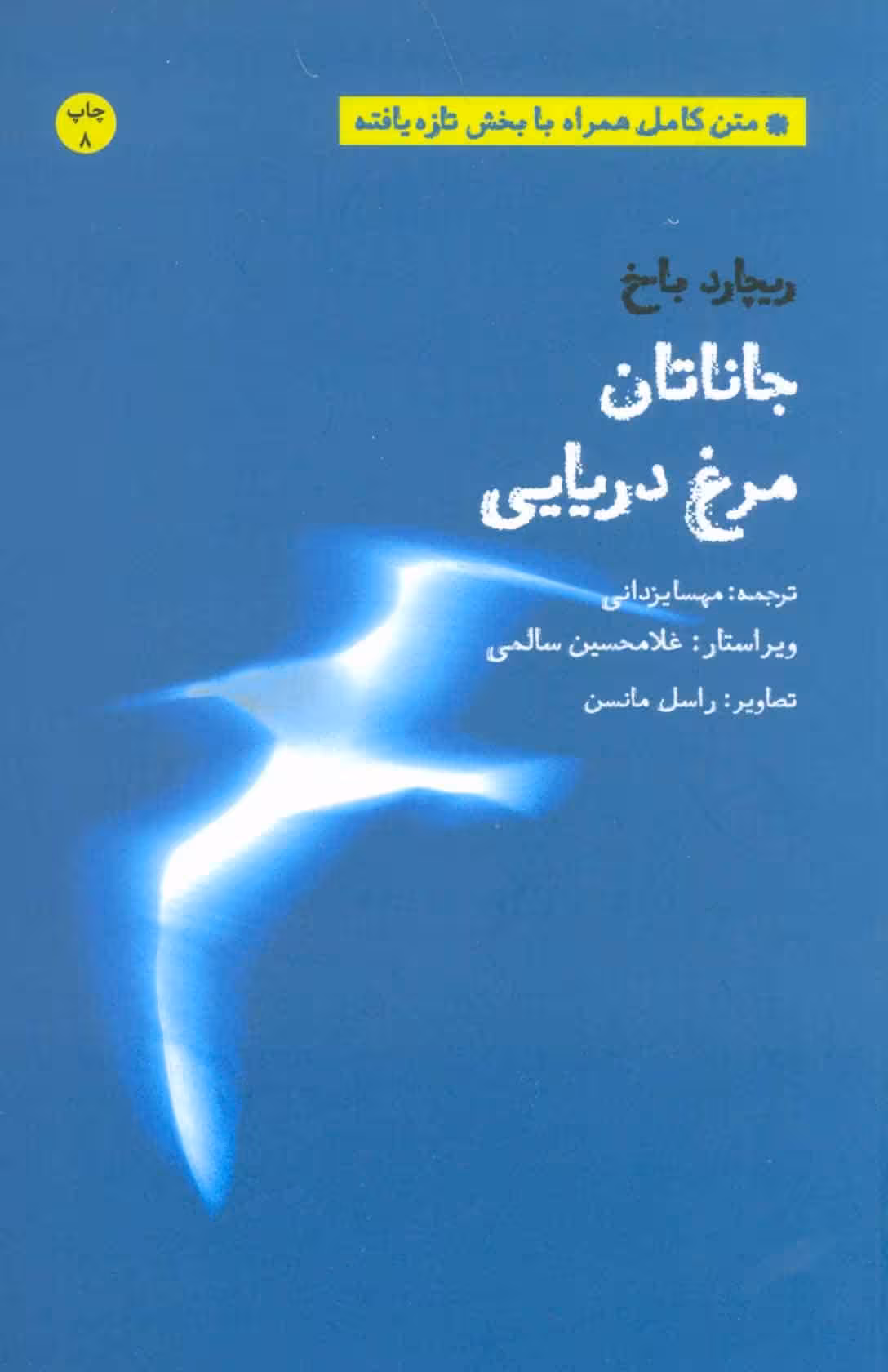 جاناتان مرغ دریایی (متن کامل همراه با بخش تازه یافته) - کتاب‌فروشی کوچه کتاب