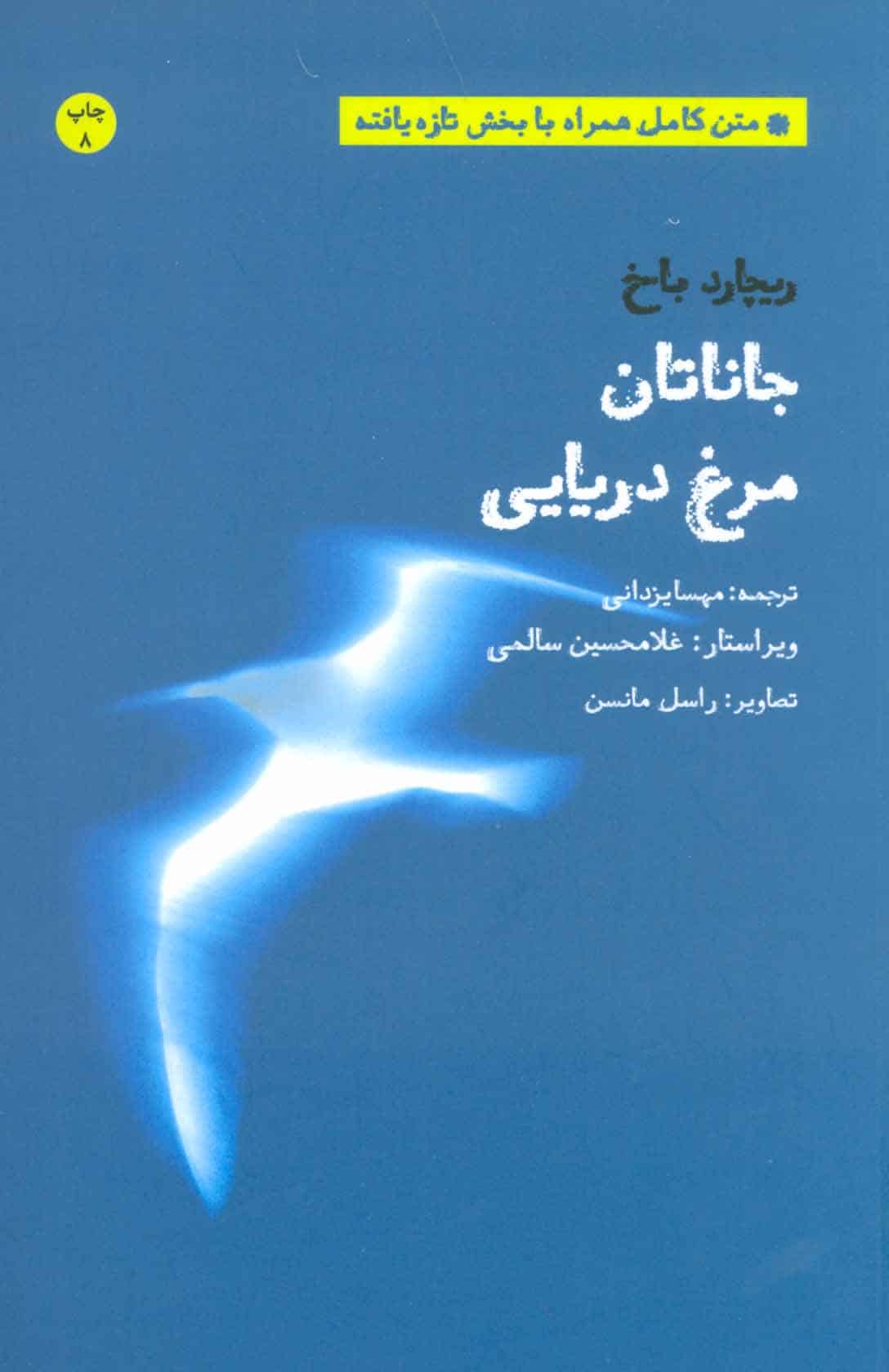 جاناتان مرغ دریایی (متن کامل همراه با بخش تازه یافته) - کتابفروشی کوچه کتاب