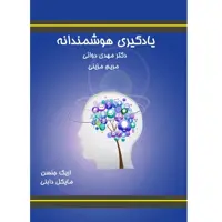 کتاب یادگیری هوشمندانه اثر اریک جنسن و مایکل دابنی نشر الکترونیکی و اطلاع رسانی جهان رایانه امین