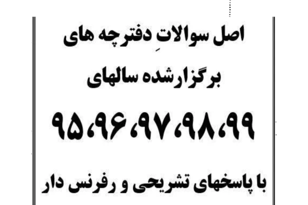 اصل سوالات استخدامی آموزگاری دفترچه های برگزار شده سال های ✔️95 ✔️96 ✔️97 ✔️98 ✔️99 - کتابخانه مجازی واتیکان