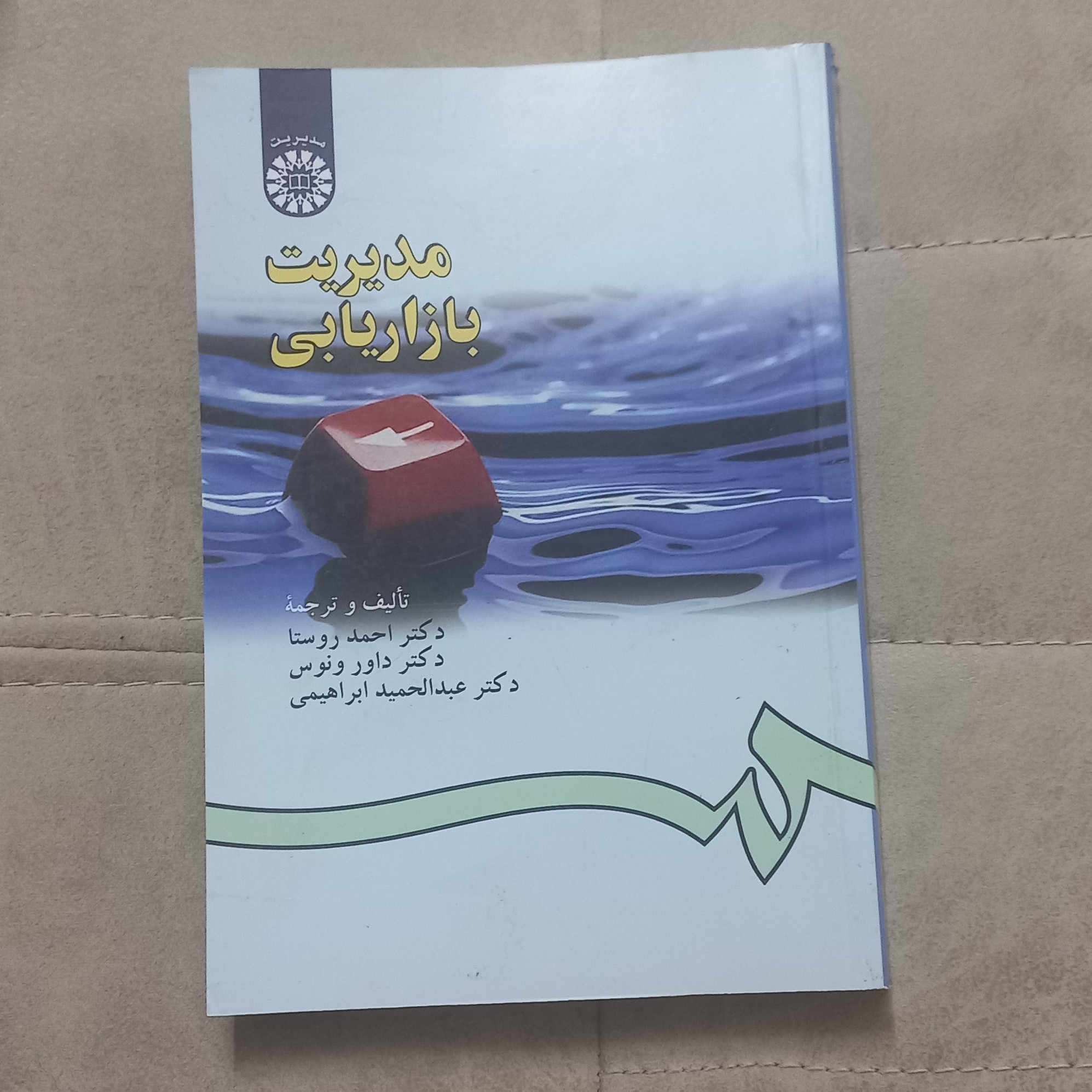 کتاب مدیریت بازاریابی تألیف و ترجمه احمد روستا و دیگران نشر سمت