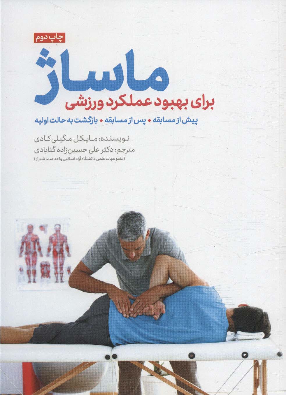 ماساژ برای بهبود عملکرد ورزشی (پیش از مسابقه،پس از مسابقه،بازگشت به حالت اولیه) - ناشربوک | خرید آنلاین کتاب