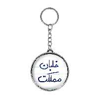 جاکلیدی خندالو طرح خلبان مملکت مدل دوطرفه کد 56455645