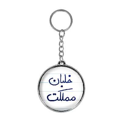 جاکلیدی خندالو طرح خلبان مملکت مدل دوطرفه کد 56455645