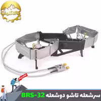 سر شعله تاشو دو شعله بی آر اس مدل BRS-32