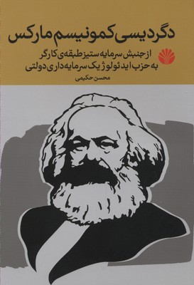 دگردیسی کمونیسم مارکس (از جنبش سرمایه ستیز طبقه ی کارگر)