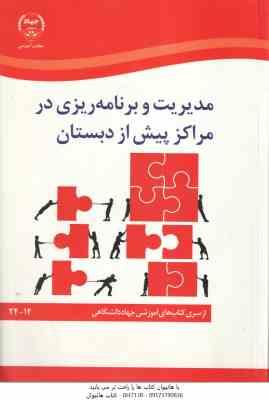 مدیریت و برنامه ریزی در مراکز پیش از دبستان ( محمدعلی گودرزی – رویا جعفرزاده )