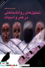 قیمت و خرید کتاب تحلیل های روانشناختی در هنر و ادبیات | ایده بوک