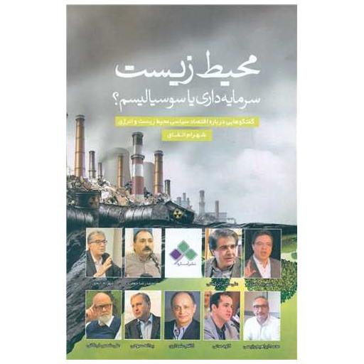 کتاب محیط زیست سرمایه داری یا سوسیالیسم اثر شهرام اتفاق