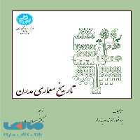 تاریخ معماری مدرن نشر دانشگاه تهران