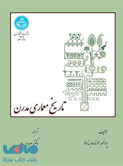 تاریخ معماری مدرن نشر دانشگاه تهران