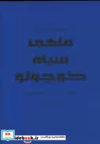 قیمت و خرید کتاب ماهی سیاه کو چولو اثر منوچهر خاکسار هرسینی | ایده بوک