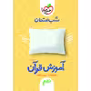 کتاب آموزش قرآن نهم شب امتحان اثر حامد دورانی انتشارات خیلی سبز