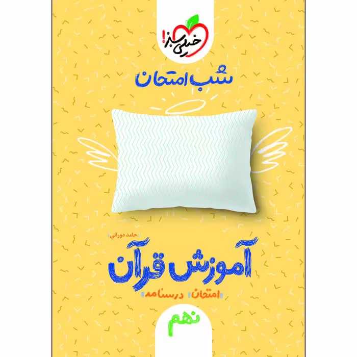 کتاب آموزش قرآن نهم شب امتحان اثر حامد دورانی انتشارات خیلی سبز