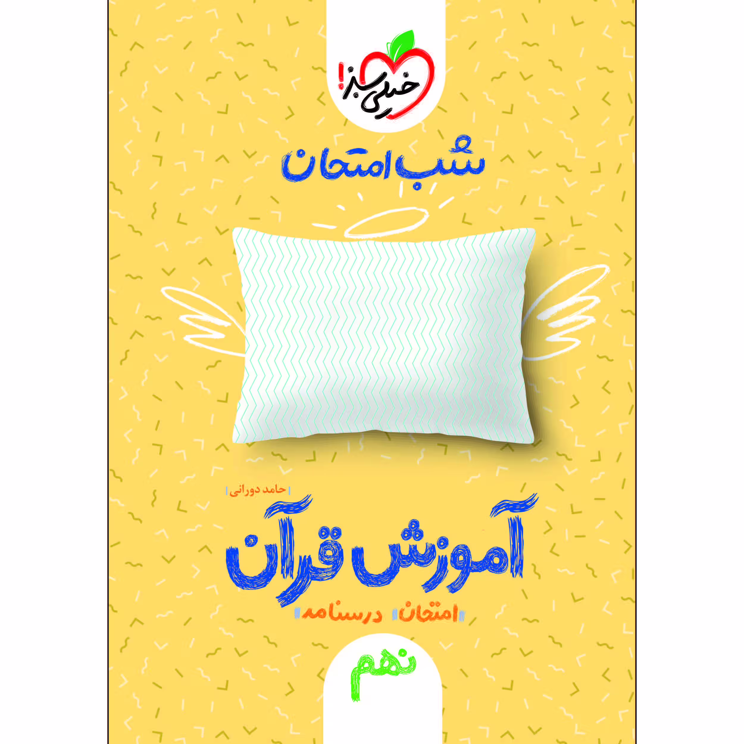 کتاب آموزش قرآن نهم شب امتحان اثر حامد دورانی انتشارات خیلی سبز