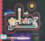 قیمت و خرید کتاب کوچولوی نقاش و ماهی سیاه کوچولو 1 | ایده بوک