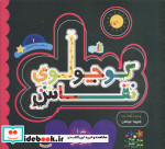 قیمت و خرید کتاب کوچولوی نقاش و ماهی سیاه کوچولو 1 | ایده بوک