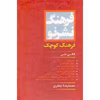 کتاب فرهنگ کوچک انگلیسی فارسی اثر محمدرضا جعفری انتشارات دانشیار