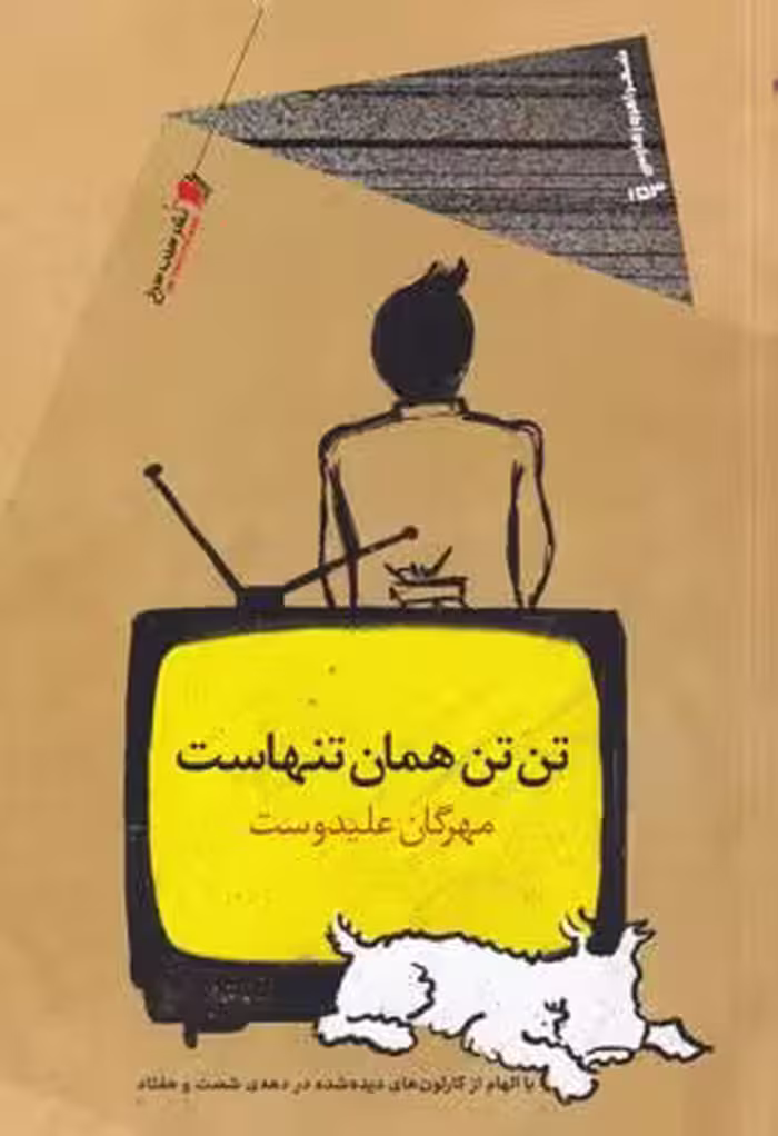 تن‌تن همان تنهاست