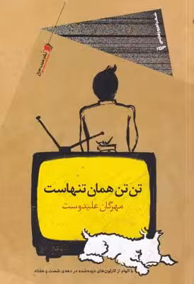 تن‌تن همان تنهاست