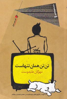 تنتن همان تنهاست