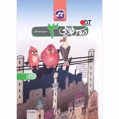 کتاب دروس طلایی سوم دبستان اثر جمعی از نویسندگان انتشارات کاگو