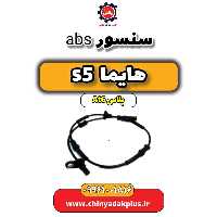 سنسور abs هایما s5 اتوماتیک 6 سرعته