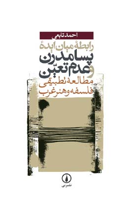 رابطه میان ایده پسامدرن و عدم تعیین مطالعه تطبیقی فلسفه و هنر غرب