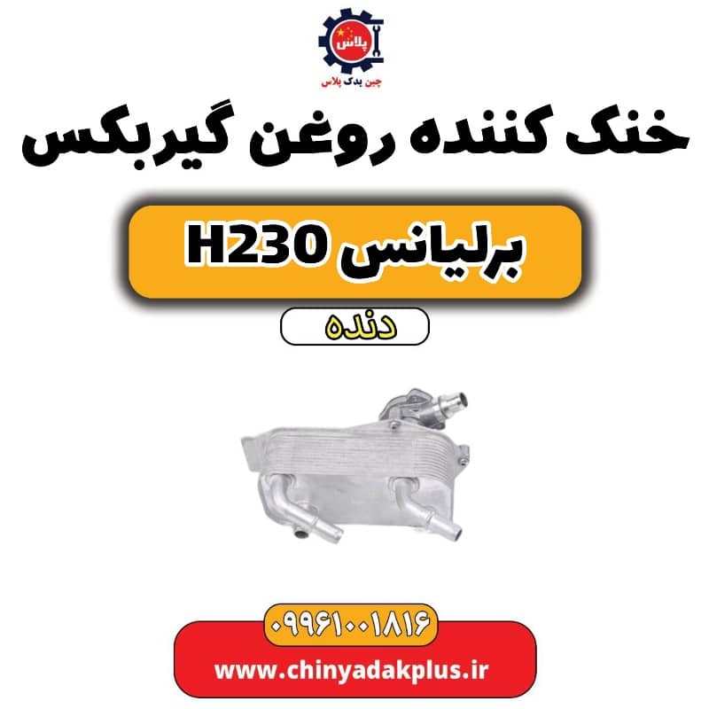 خنک کننده روغن گیربکس برلیانس h230 دنده ای