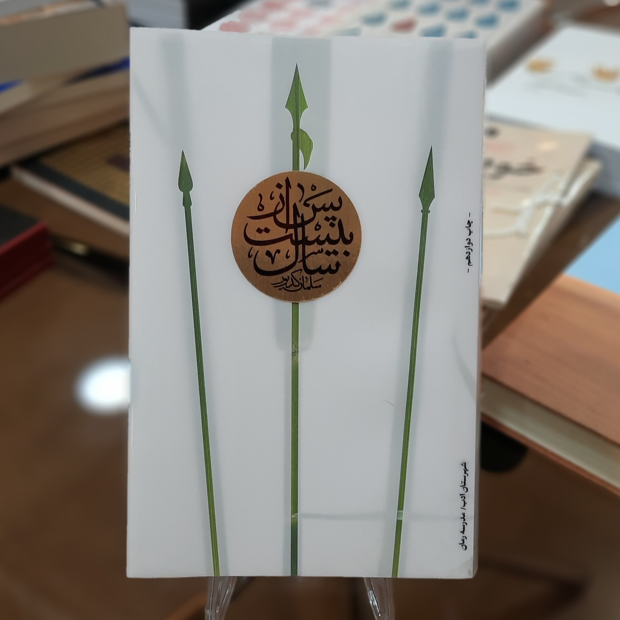 کتاب پس از بیست سال اثر سلمان کدیور