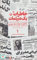 قیمت و خرید کتاب خاطرات یک دیپلمات 1 اثر جواد منصوری | ایده بوک