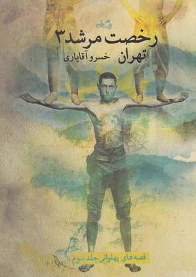 رخصت مرشد 3:تهران (قصه های پهلوانی 3)