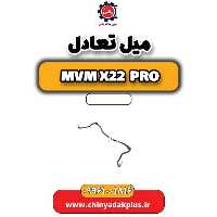 میل تعادل ام وی ام x22 پرو