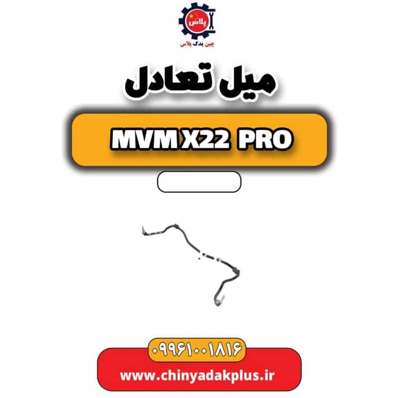 میل تعادل ام وی ام x22 پرو