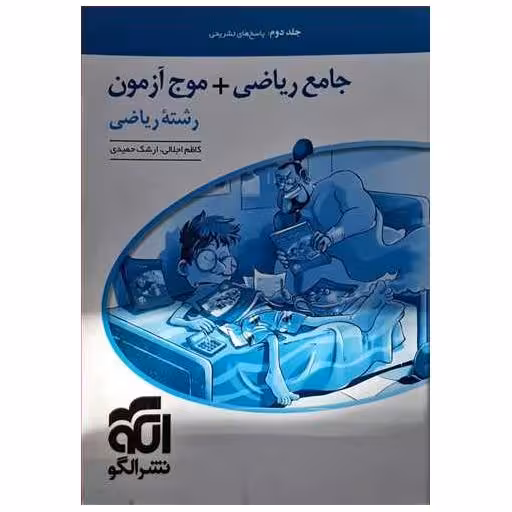 کتاب جامع ریاضی 1 و حسابان   موج آزمون رشته ریاضی جلد دوم اثر کاظم اجلالی ، ارشک حمیدی