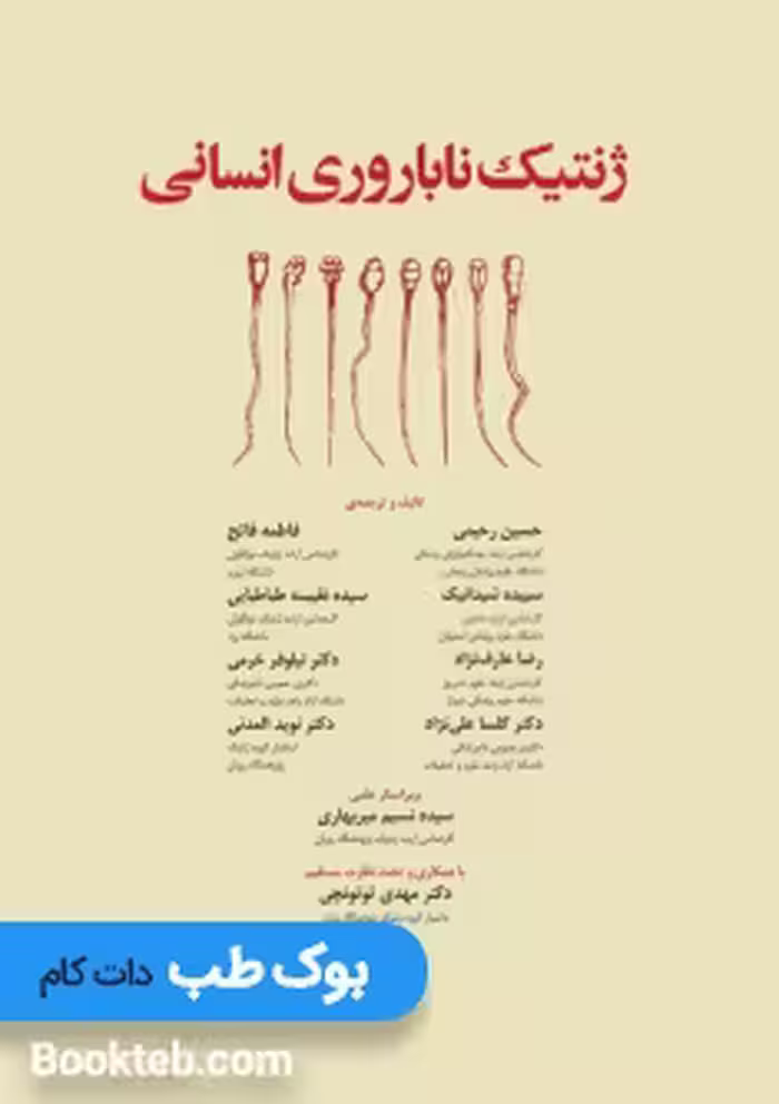 ژنتیک ناباروری انسانی