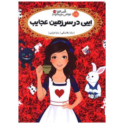 کتاب قصه ها عوض می شوند (10/5)(ایبی در سرزمین عجایب)(پرتقال) اثر سارا ملانسکی