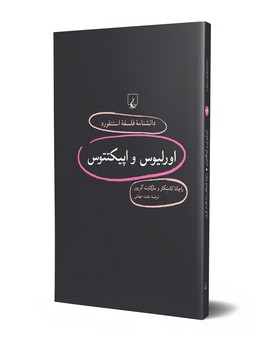 دانشنامه استنفورد 94: اورلیوس و اپیکتتوس | مرکز فرهنگی آبی